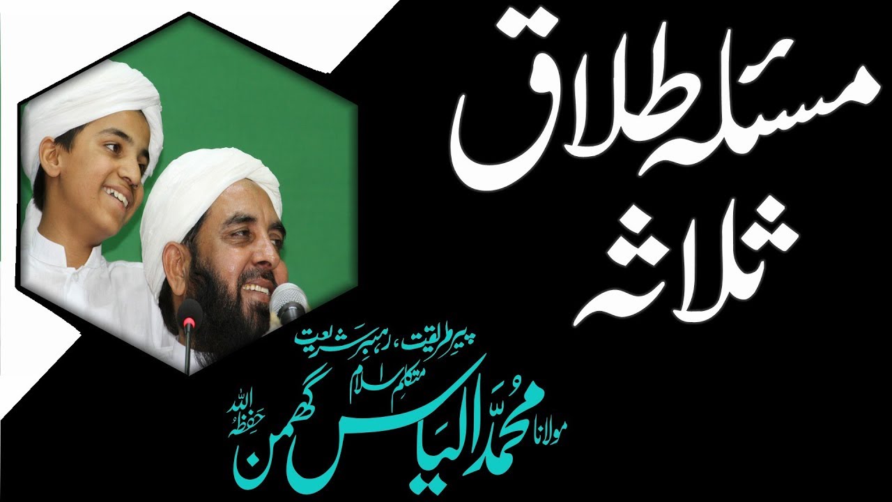 Basic Concepts About Three Divorce, مسئلہ طلاق ثلاثہ