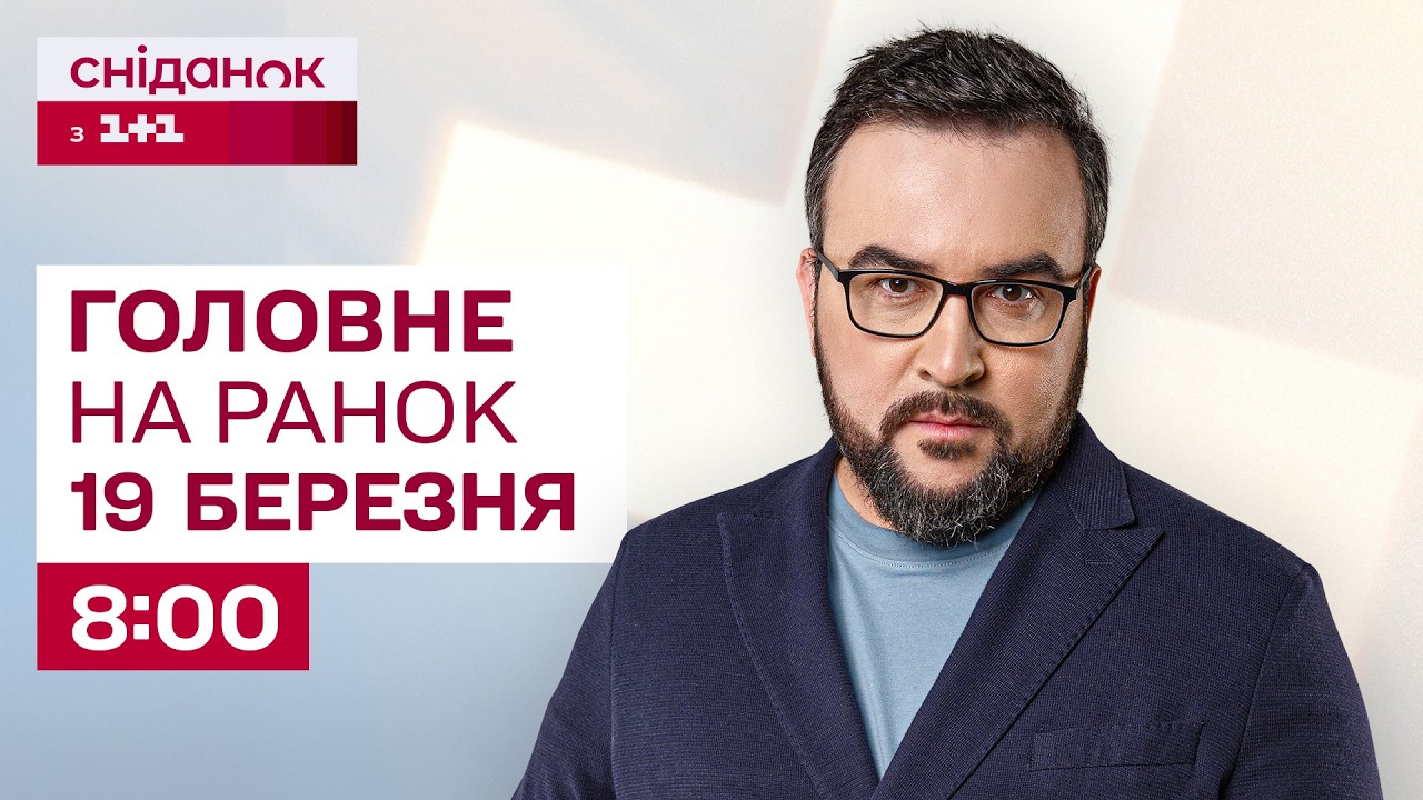 ⚡Головне на ранок 19 березня: Вибухи в Одесі, мільярд євро для України, компенсація витрат на пальне