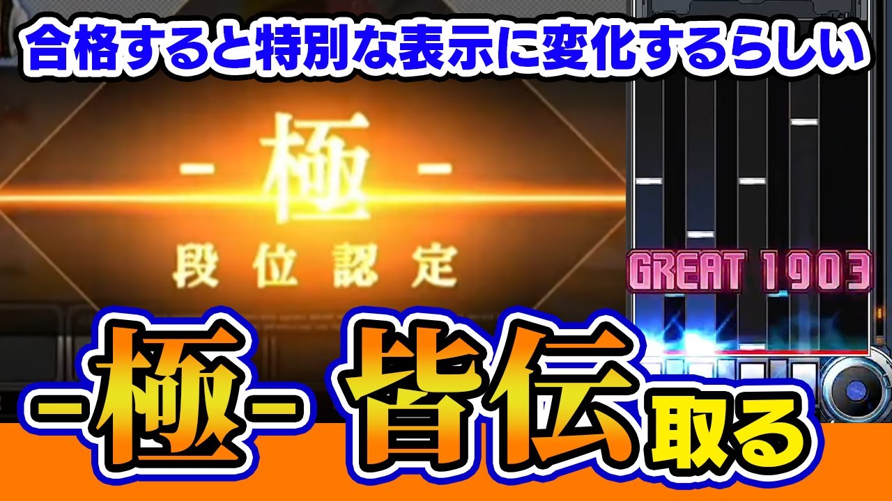 【段位認定】SP皆伝100％と-極- 皆伝を取ってみたい会【音ゲー / beatmania IIDX / DOLCE.】