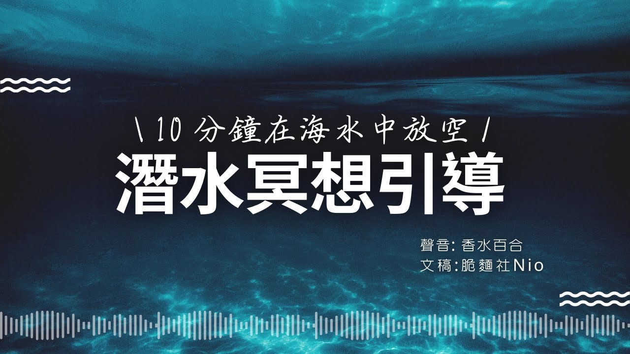 潛水冥想引導：10 分鐘大腦放鬆，在海水中放空