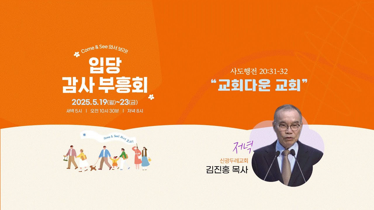 250520 입당감사부흥회 2일차 저녁