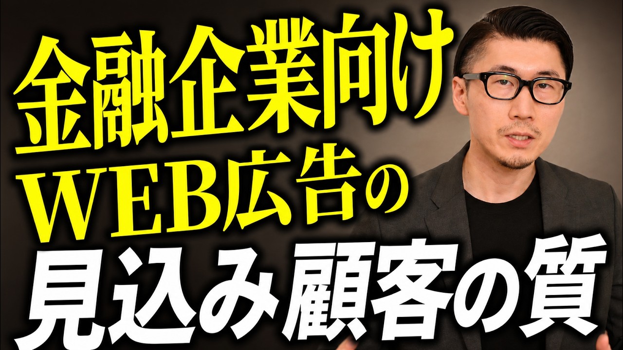 【金融企業向け】WEB広告で獲得する”見込み顧客の質”を高めるには？