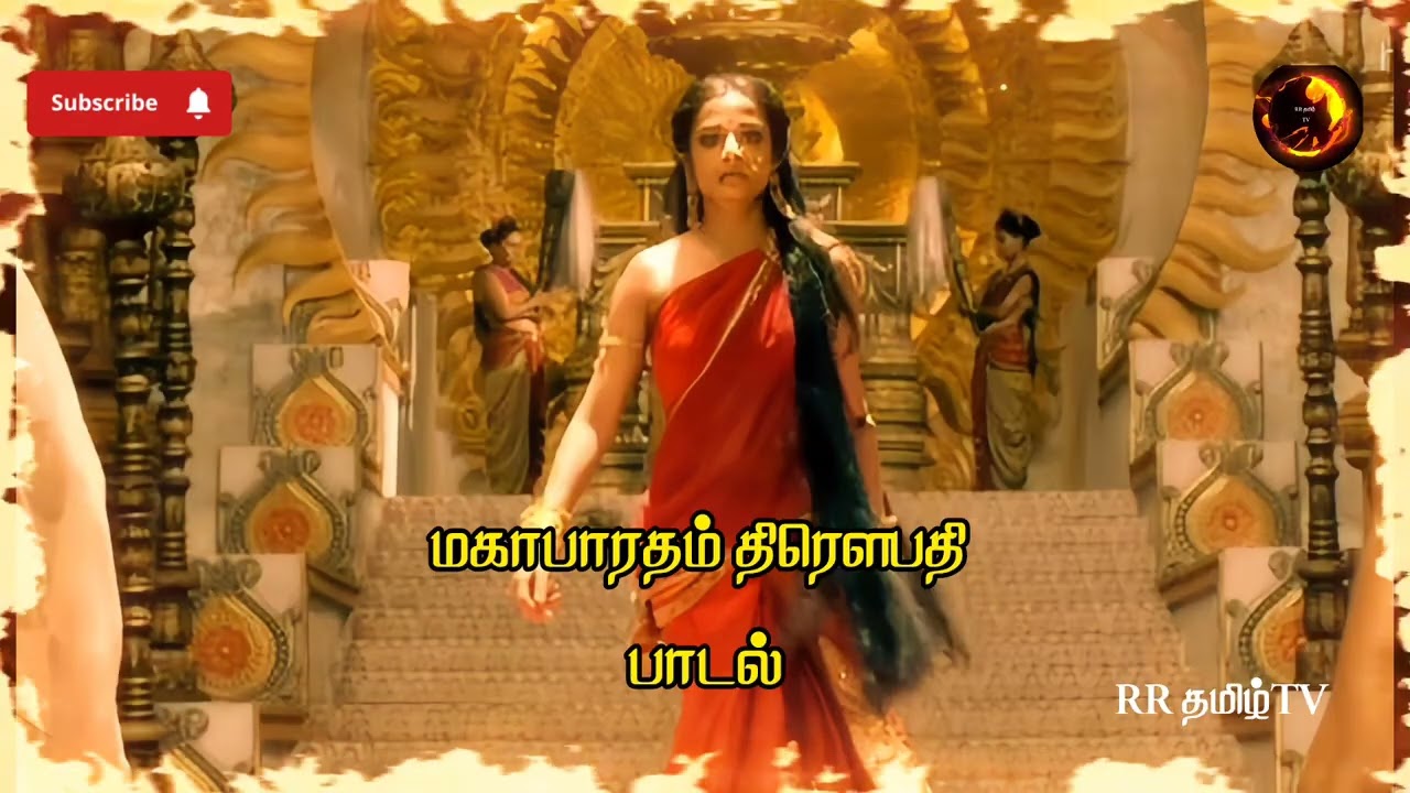 மகாபாரதம் வானைத் தொட்டது வேள்வித்தீ பாடல் #mahabaratham #draupadi #youtube #youtubevideo @RRதமிழ்TV