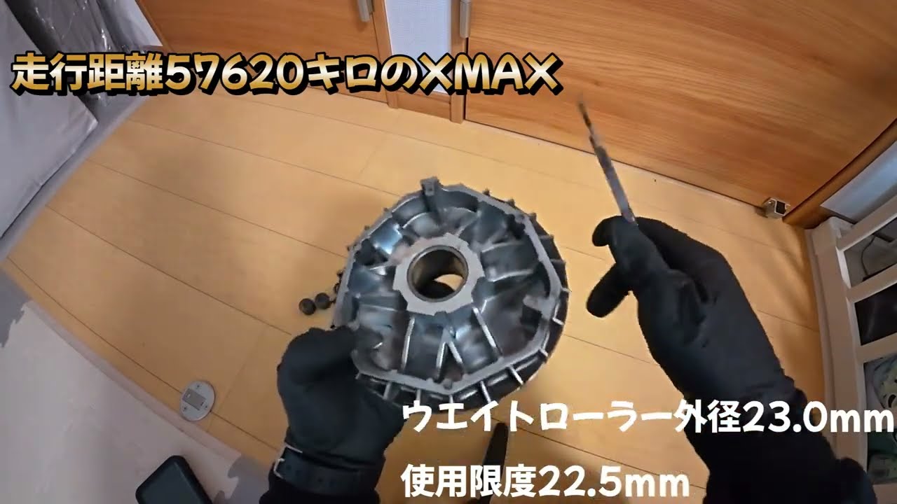 Vベルト交換時【ウェイトローラーの使用限度は？】使用限度　XMAXのクラッチ点検とVベルトの点検。【XMAX】クラッチハウジングの点検【走行距離57620ｋｍ】