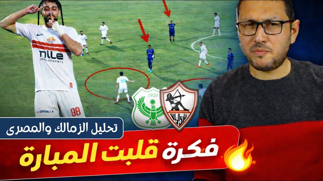 فكرة بسيطة قلبت المباراة 🔥 .. كيف صنع الزمالك المساحات أمام المصري ؟ 👌
