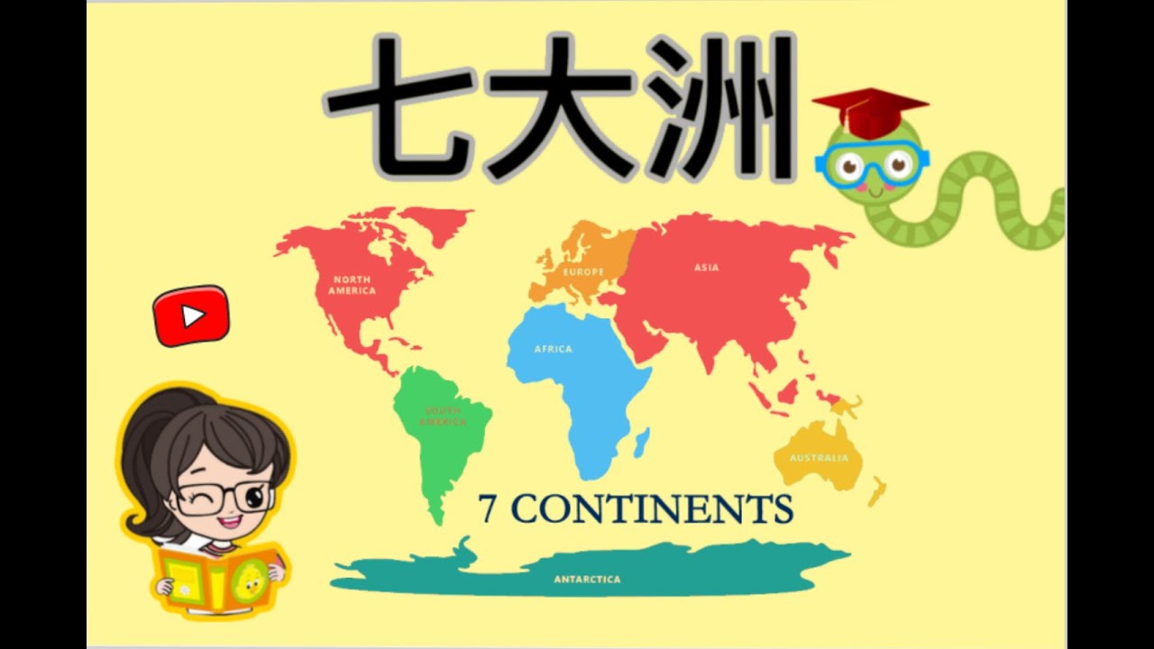 地球七大洲🌍Seven Continents Of The World For Kids In Mandarin Chinese🇨🇳亚洲，欧洲，北美洲，南美洲，非洲，大洋洲，南极洲