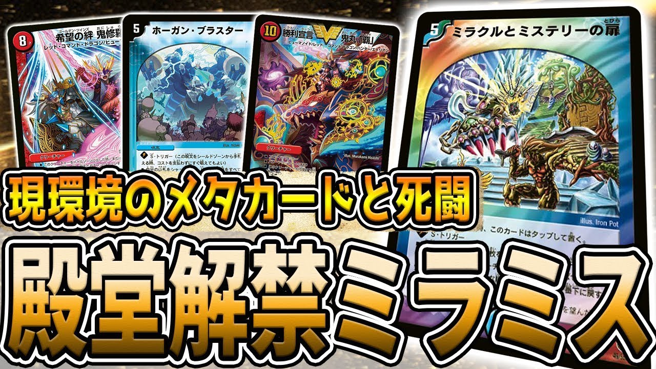 【検証】もしも現環境に禁止カード『ミラクルとミステリーの扉』が戻ってきたら...【デュエルマスターズ】