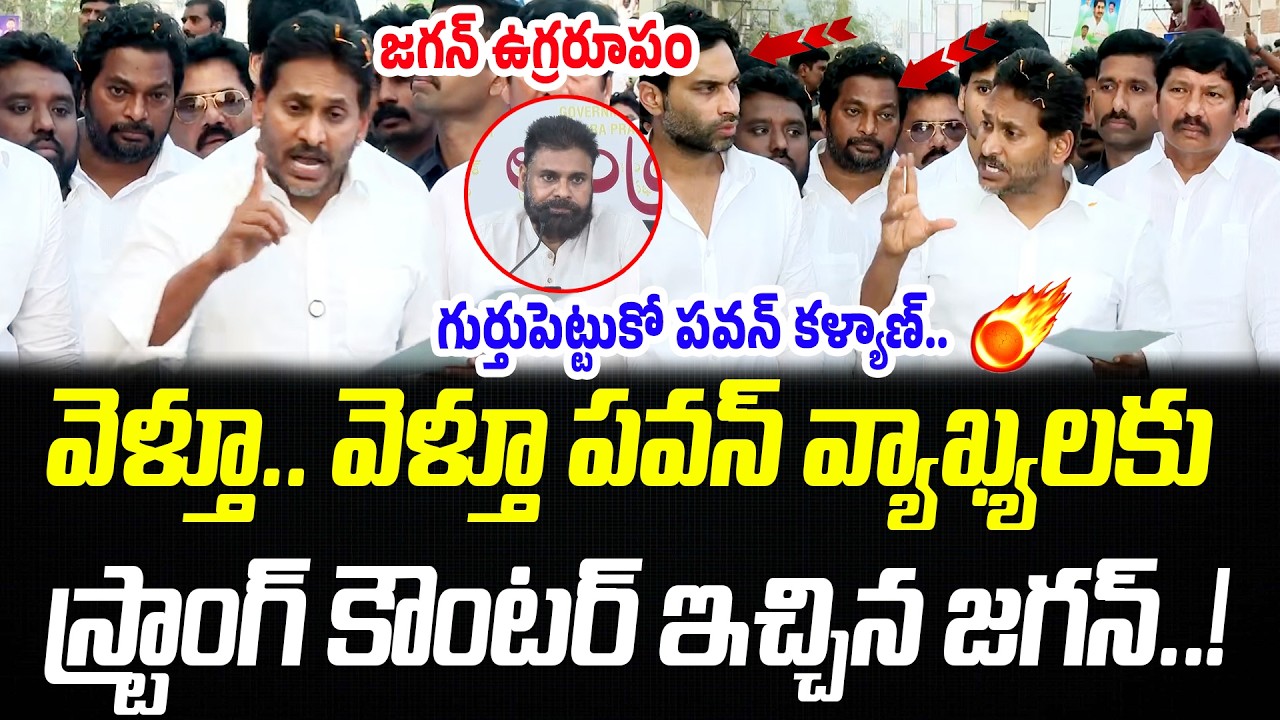 గుర్తుపెట్టుకో పవన్ కళ్యాణ్.. జగన్ ఉగ్రరూపం 💥 | YS Jagan Strong To Chandrababu | Praja Chaithanyam