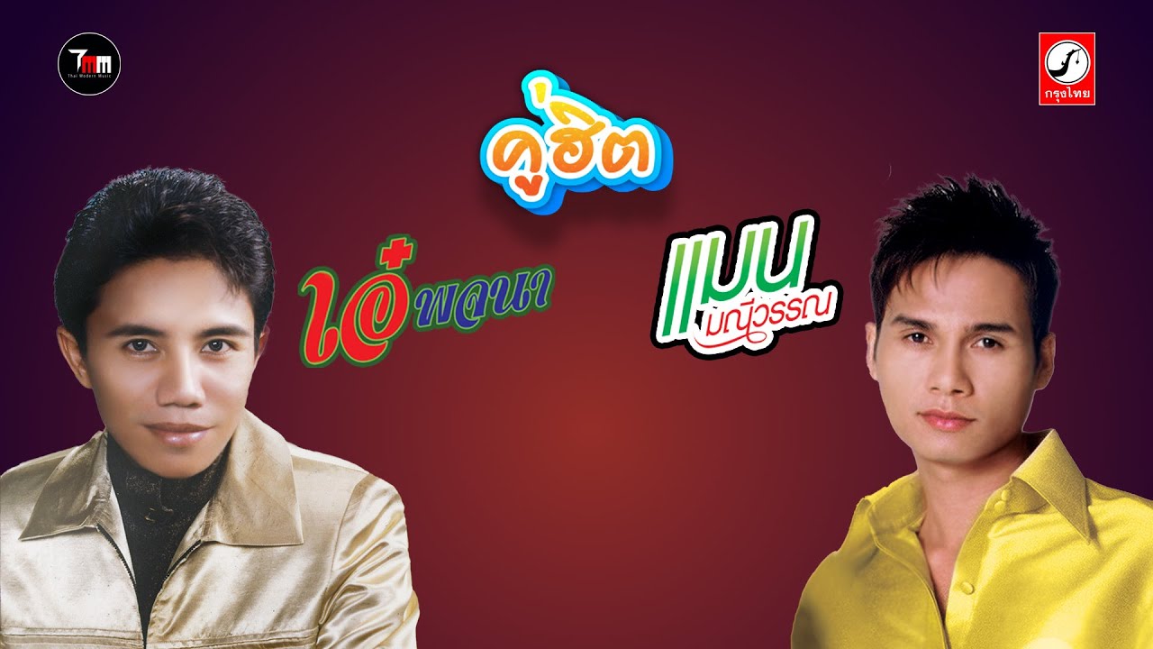 แมน มณีวรรณ + เอ๋ พจนา ชุด คู่ฮิต แมน เอ๋ | ThaiModernMusic |【OriginalMaster】