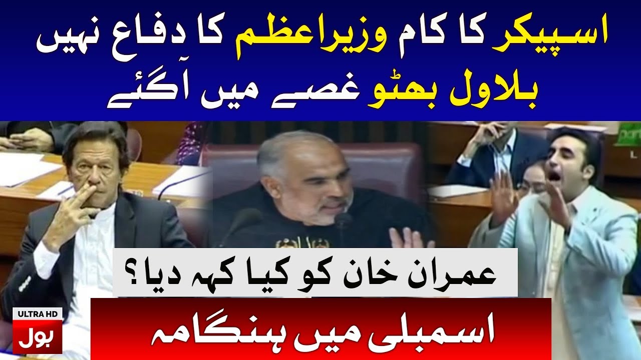 Bilawal Bhutto Fight With Speaker in National Assembly Session