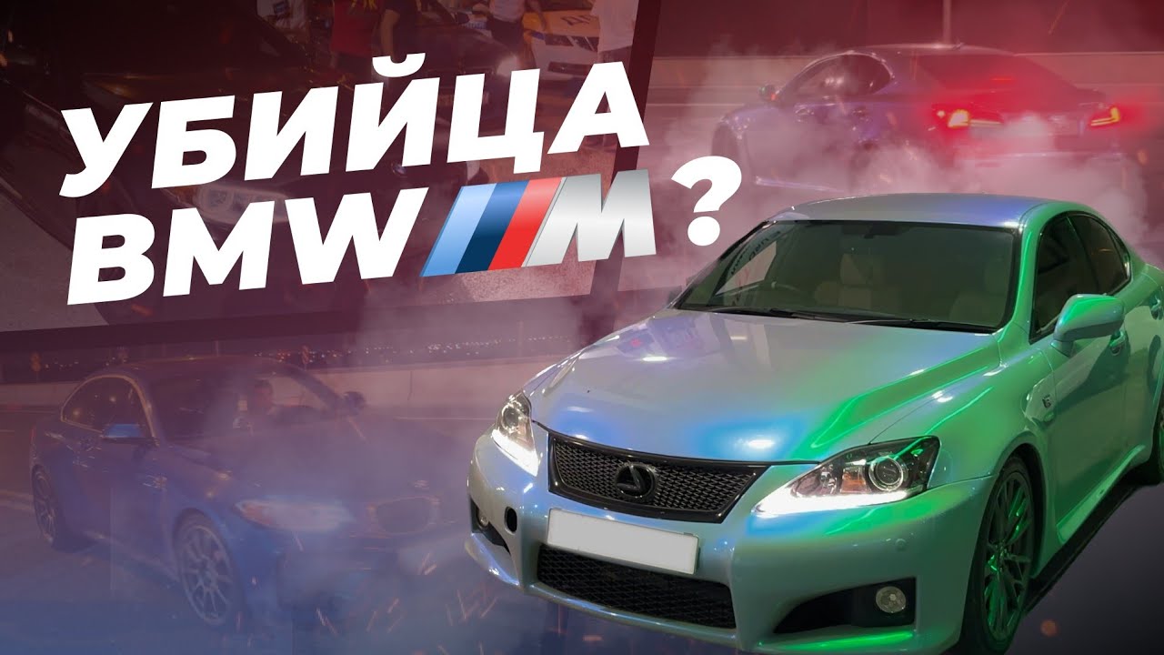 УСТРОИЛИ НОЧНЫЕ ГОНКИ|LEXUS IS F ПОРВАЛ БМВ?ЛЕГЕНДАРНЫЙ ЗАЕЗД!