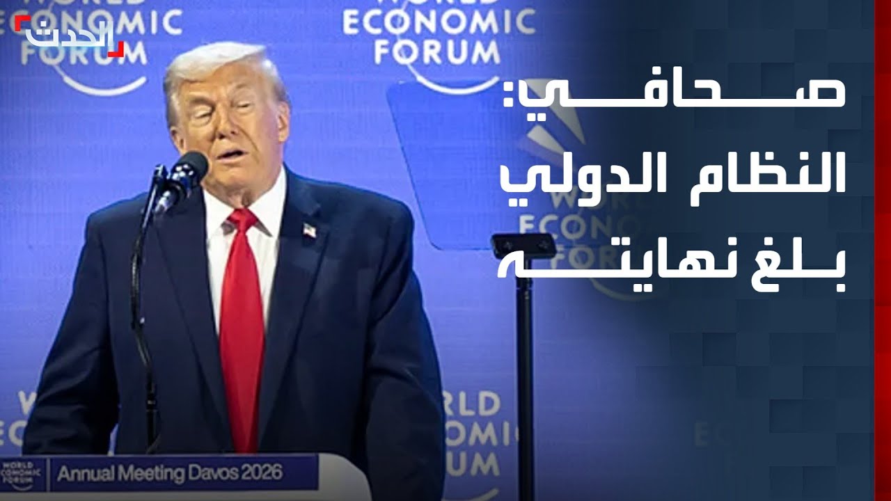 صحافي: النظام الدولي وصل إلى نهايته دون أن يولد نظام جديد