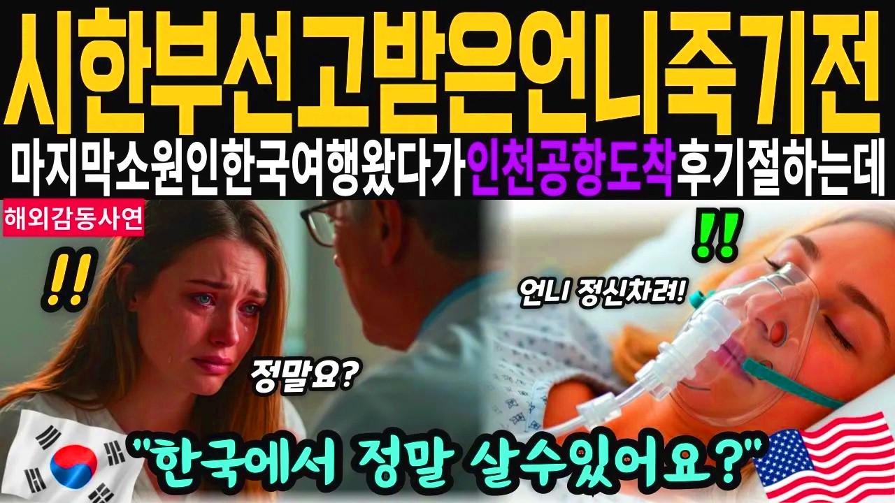 [해외감동사연]시한부 언니, 마지막 소원으로 한국 여행 갔다가 인천공항 도착 직후 통증으로 쓰러진 이유