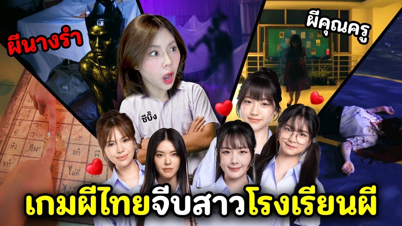 เกมผีไทยจีบสาวโรงเรียนผี | Love Love Mystery Club