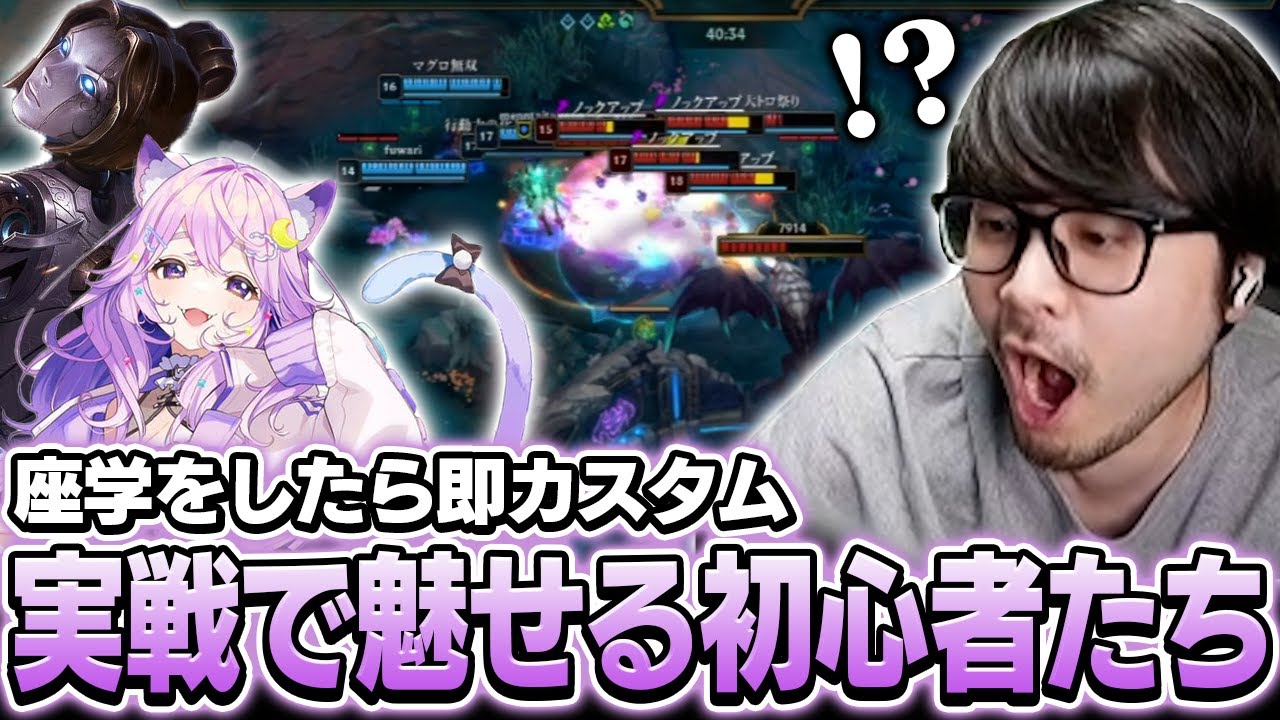 LoL講座の後は即カスタム！初心者たちのプレイに驚くk4sen【League of Legends】