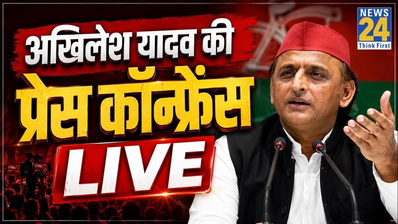 LIVE: Akhilesh Yadav की लखनऊ से Press Conference LIVE | UP News