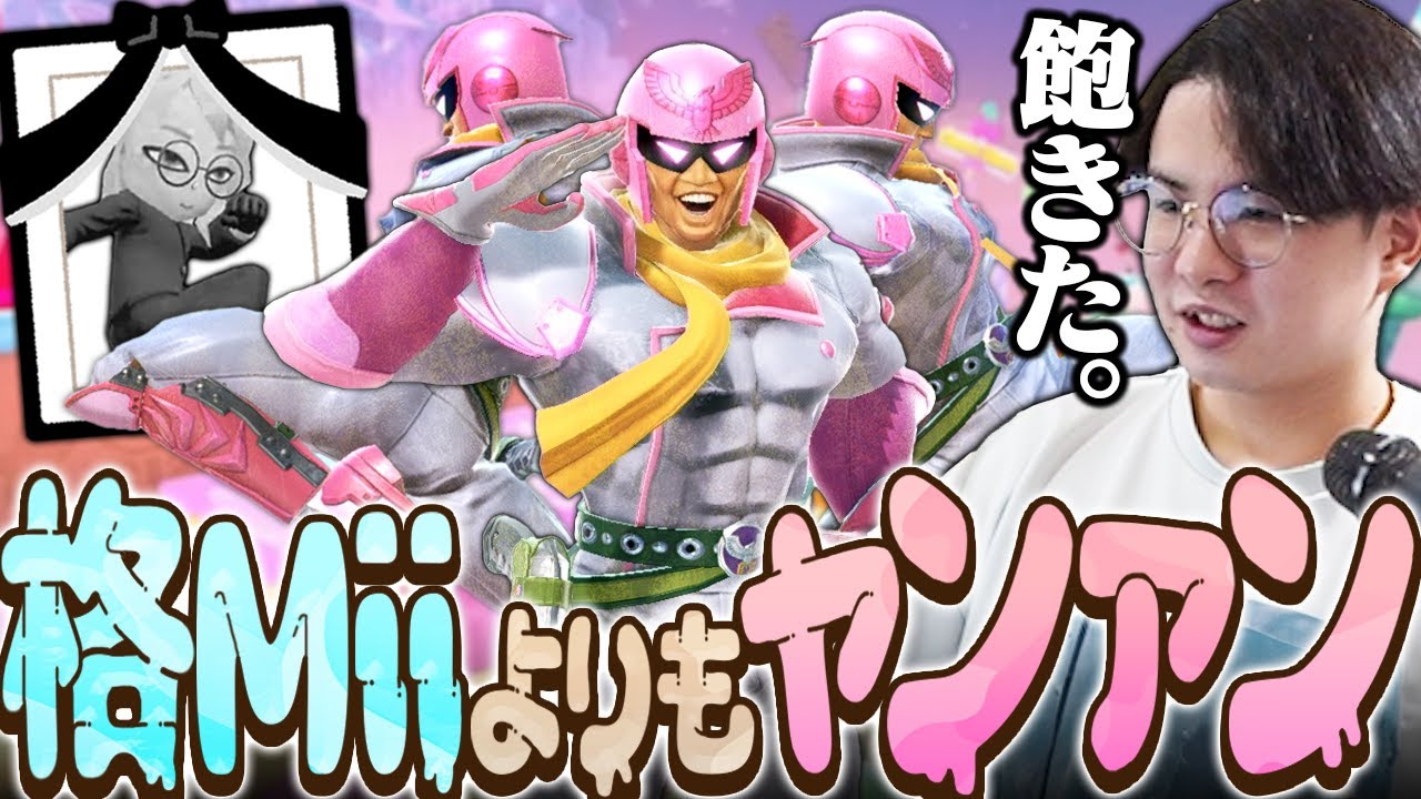 ミーヤーとのダブルスに備え格闘Miiを練習！...のつもりが飽きてファルコンを触ってしまうてぃー【スマブラSP】