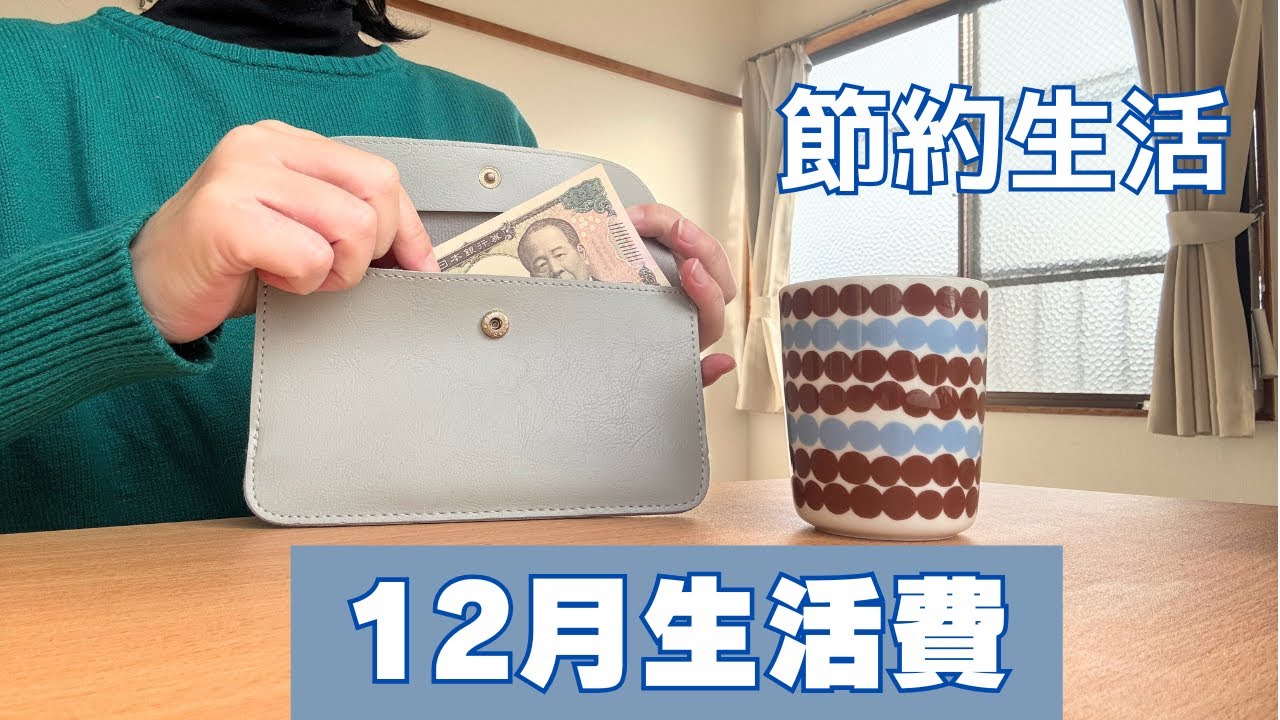 小さく生きる生活費/40代一人暮し