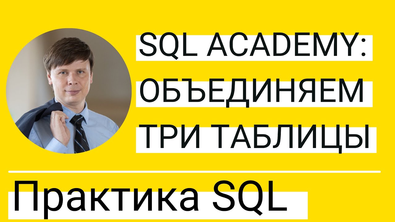 JOIN нескольких таблиц | Практика по SQL