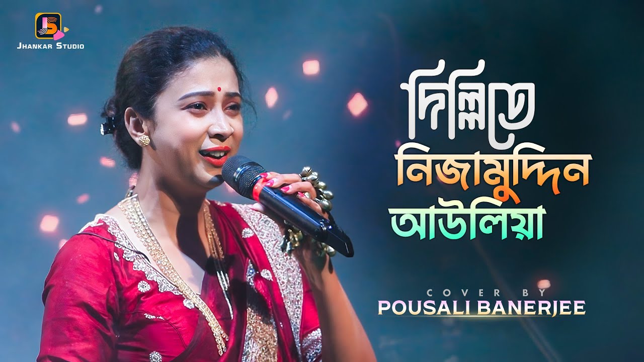 Delhi Te Nizamuddin Auliya | ধন্য ধন্য মেরা | Pousali Banerjee | Folk Song