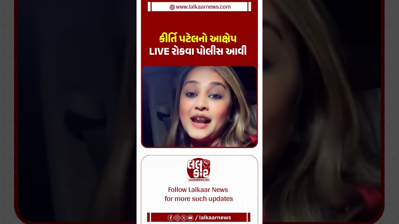 Kirti Patel વિવાદમાં હવે કોની દખલગીરી?| Lalkaar News | Junagadh  | Shivratri | Viral Video |