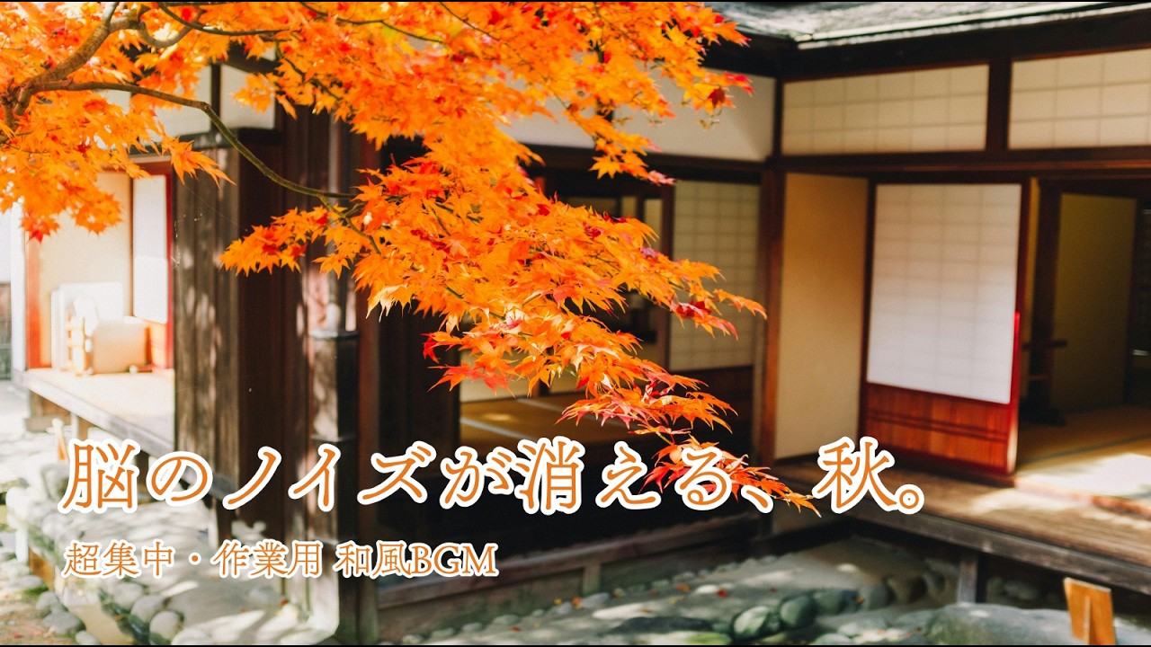 和風BGM ～秋の癒しを感じる～ 作業用・勉強用｜ Japanese Autumn Healing BGM - StudyMusic RelaxingMusic