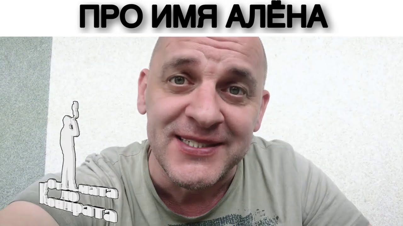 ПРО ИМЯ АЛЁНА