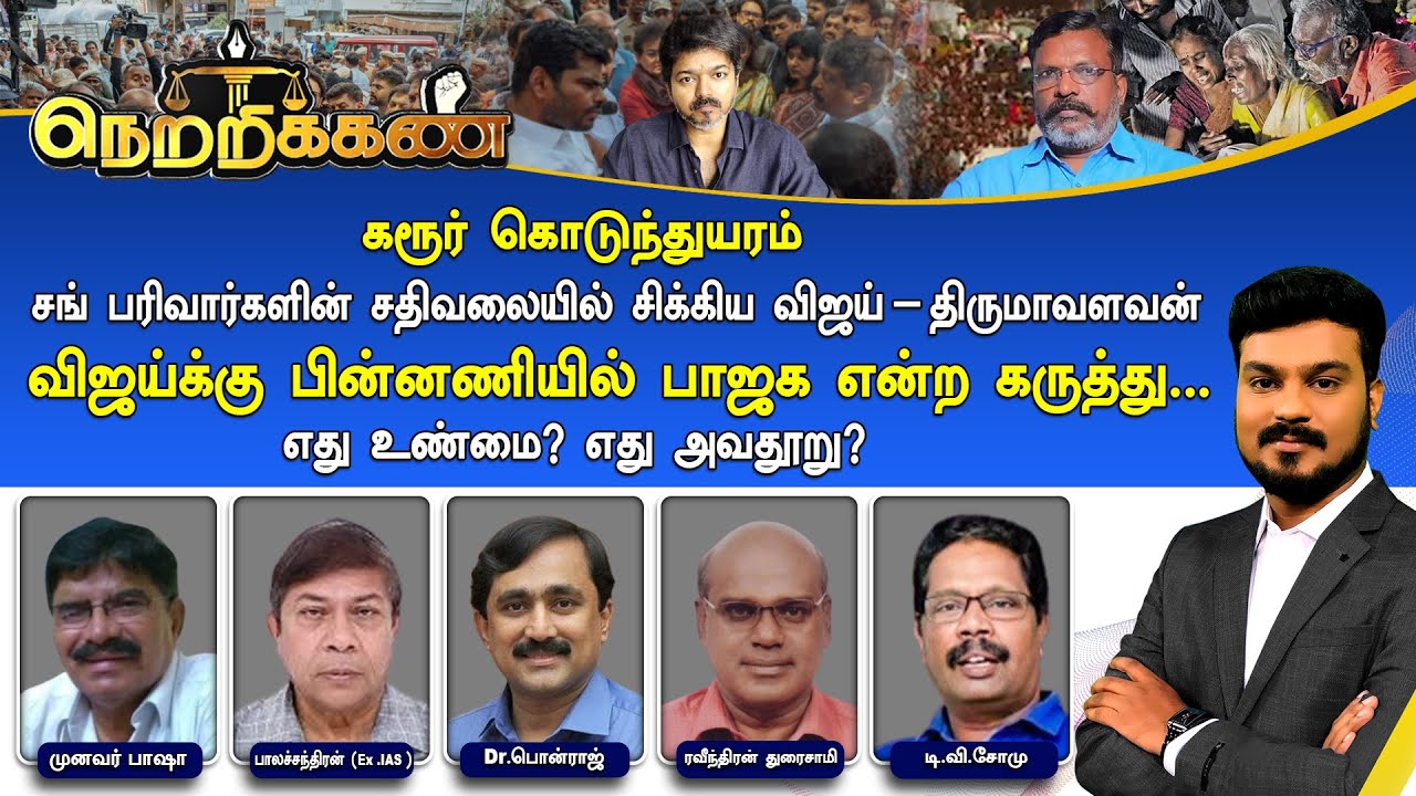 🔴Netrikann: விஜய்க்கு பின்னணியில் பாஜக என்ற கருத்து | உண்மையா? உள்நோக்கமா?