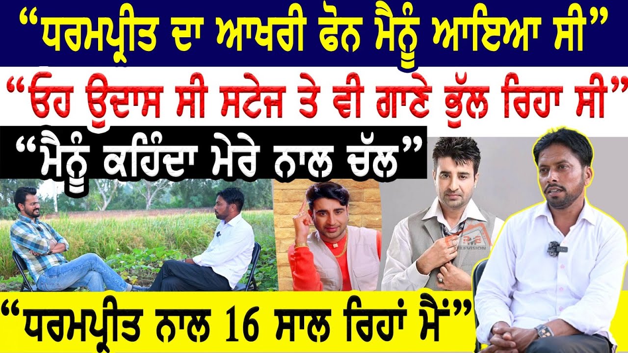 Dharmpreet ਦਾ ਆਖਰੀ ਫੋਨ ਮੈਨੂੰ ਆਇਆ ਸੀ। ਓਹ ਉਦਾਸ ਸੀ ਸਟੇਜ ਤੇ ਵੀ ਗਾਣੇ ਭੁੱਲ ਰਿਹਾ ਸੀ। Justin Sidhu Interview