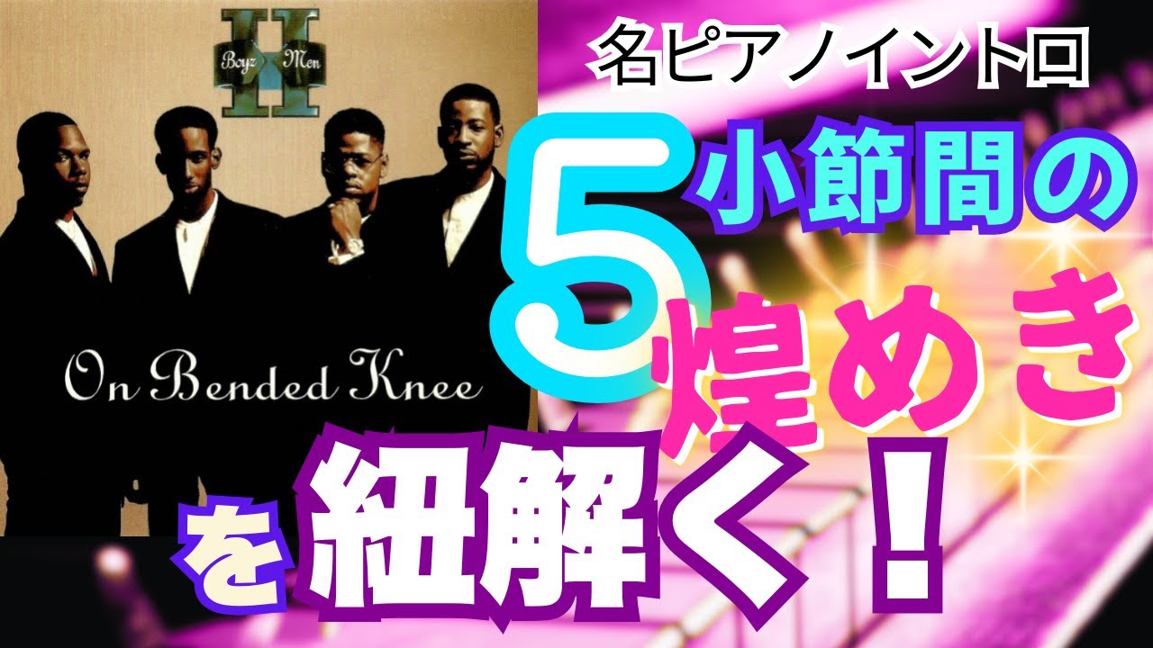 名ピアノイントロを紐解く！５小節間の輝き！