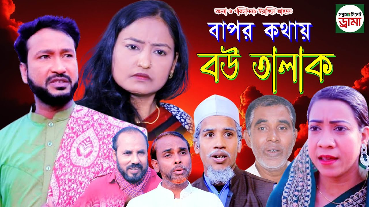 sylheti natok || বাপর কথায় বউ তালাক || আক্কল আলীর ঈদের নাটক 2025
