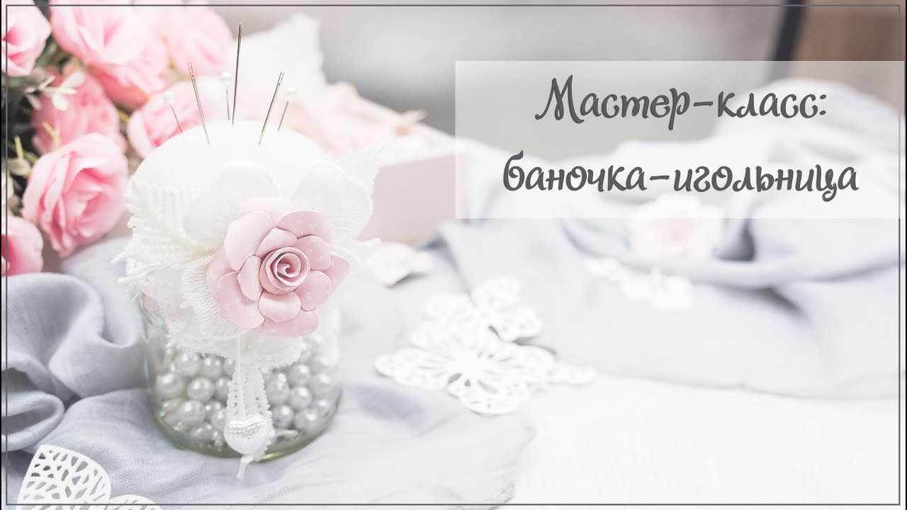 Скрапбукинг/мастер-класс: баночка-игольница своими руками в подарок на 8 марта.