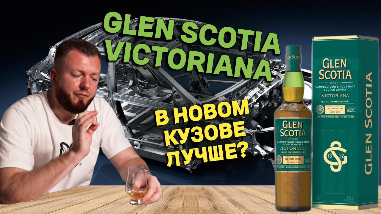 Новый GLEN SCOTIA VICTORIANA / Виски с тем же характером Кэмпбелтауна?