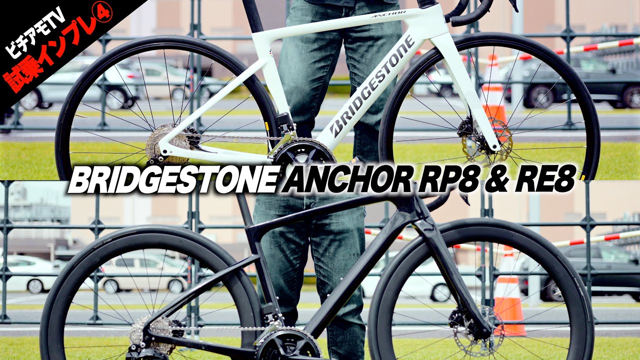 【2024年最新モデル試乗④】BRIDGESTONE ANCHOR RP8 & RE8を乗り比べ！【ビチアモーレ南麻布店】