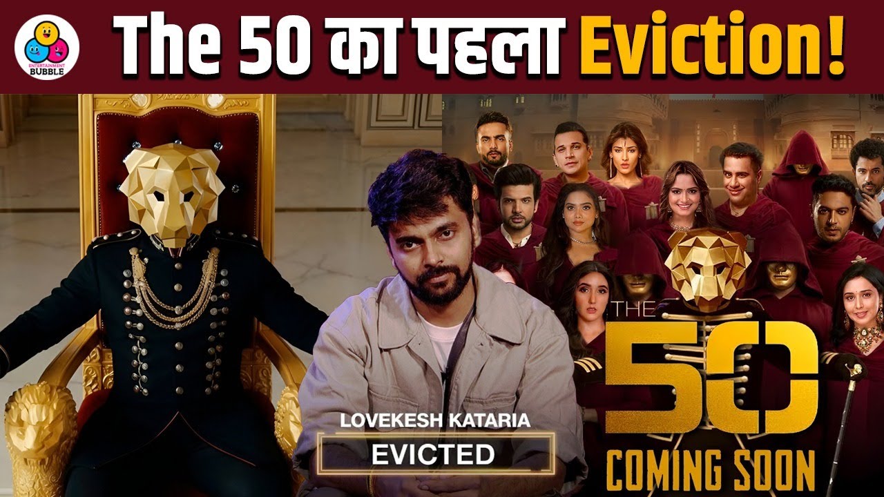 The 50 में पहले ही दिन इस फेमस यूट्यूबर का पत्ता साफ ! हुआ पहला शॉकिंग एविक्शन!