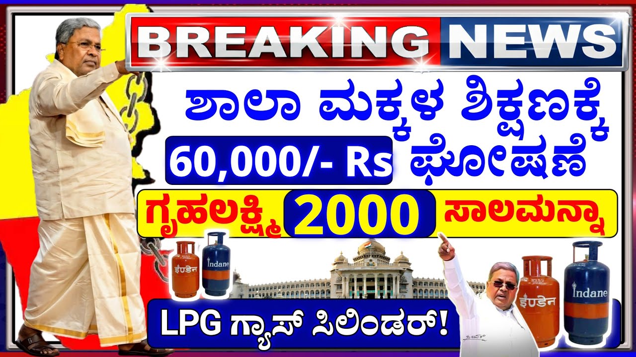 💙ಇಂದು 17 ಮಾರ್ಚ್💙ಶಾಲಾ ಮಕ್ಕಳಿಗೆ 60000 ಸಹಾಯಧನ | ಗೃಹಲಕ್ಷ್ಮಿ 2000, ಸಾಲಮನ್ನಾ | LPG ಸಿಲಿಂಡರ್ ಗ್ಯಾಸ್ ಕೊರತೆ!