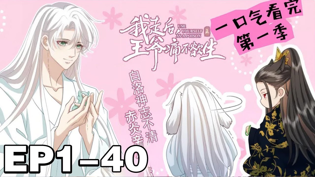 【一口气看完】《我走后，王爷痛不欲生》 合集：1~40集，以身作蛊,舍命为他解毒,却被糟践厌恶。五年后,赤炎的蛊毒尽解,白洛油尽灯枯决定离开,却又不择手段地将白洛强留在身边……#古风#纯爱#漫画解说