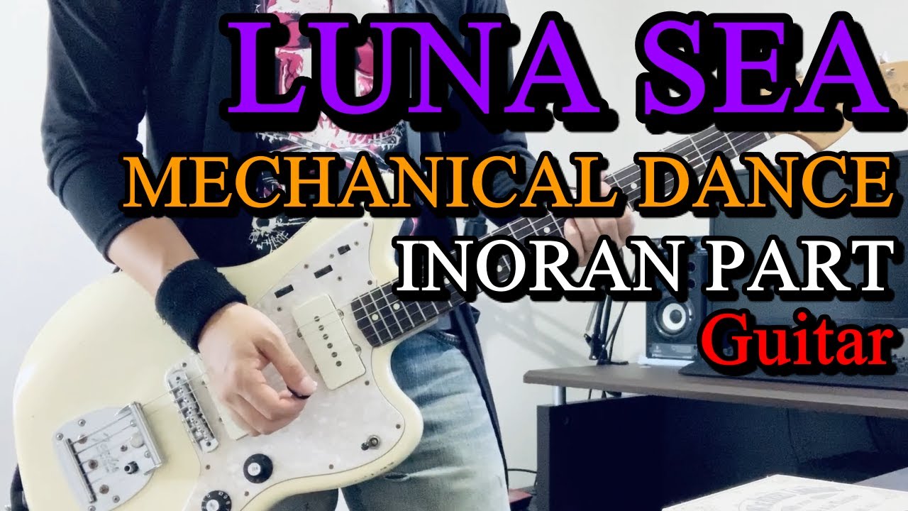 【LUNA SEA】MECHANICAL DANCEのINORAN PARTをギターで弾いてみました。