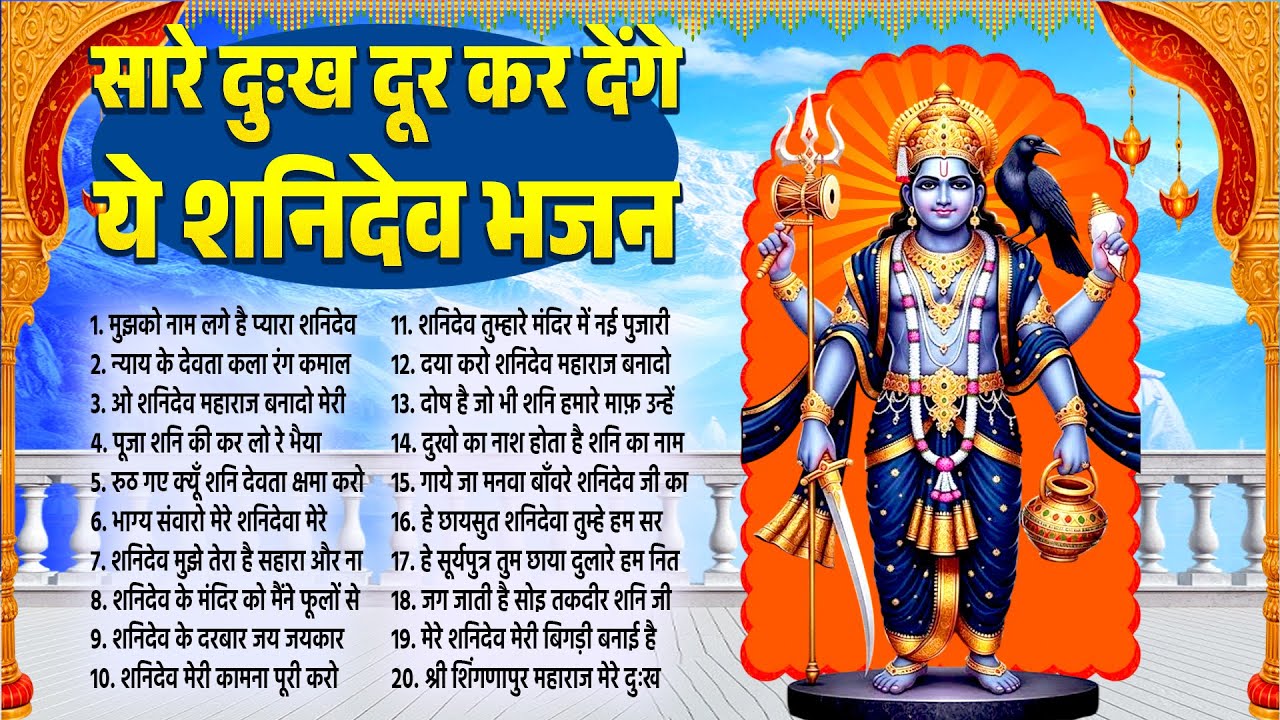 Nonstop Shree Shanidev Bhajans | 2026 Shanivar Bhajan | Shanidev Ji New Bhajans