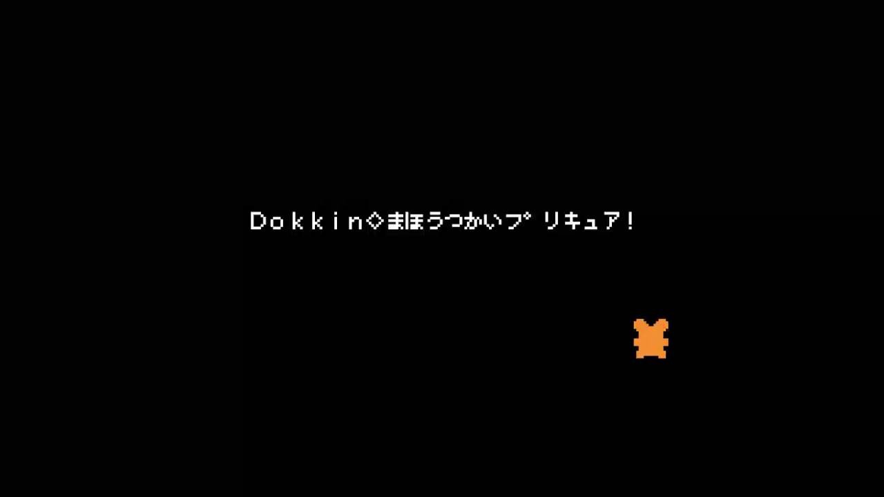 [ファミコンアレンジ] Dokkin◇魔法つかいプリキュア！ - 魔法つかいプリキュア！ OP