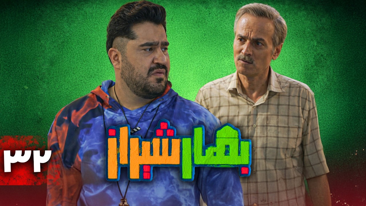 سریال کمدی بهار شیراز | قسمت 32