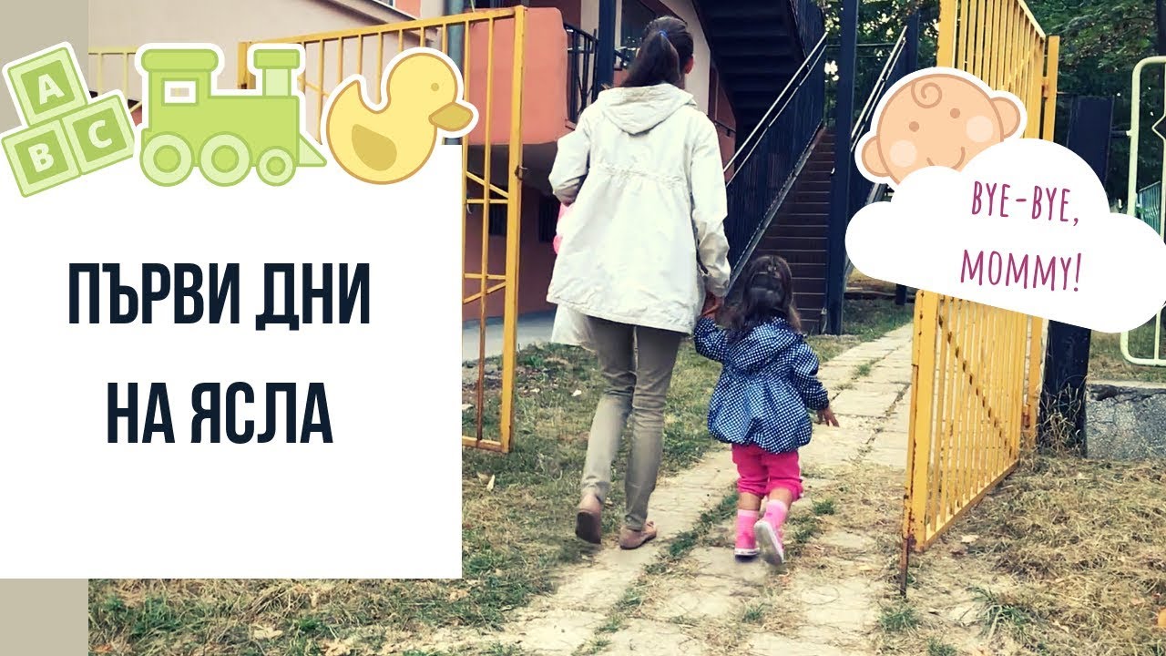 Първи дни на ясла