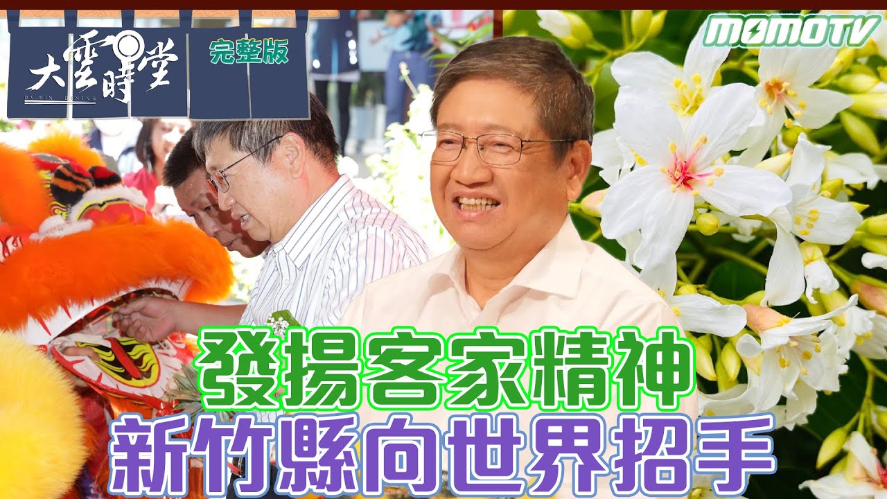 【完整版】發揚客家精神 新竹縣向世界招手 20230917【楊文科】