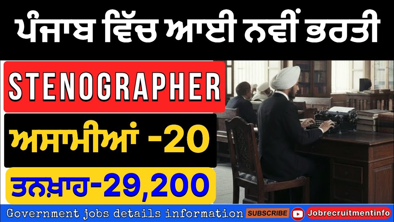 New vacancy punjab 2026 | Patiala Court stenographer bharti 2026 | Punjab new vacancy out 2026 | 