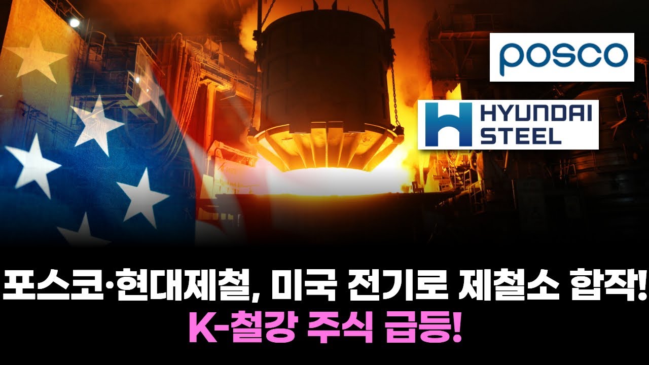 포스코&middot;현대제철, 미국 전기로 제철소 합작! K-철강 주식 급등!