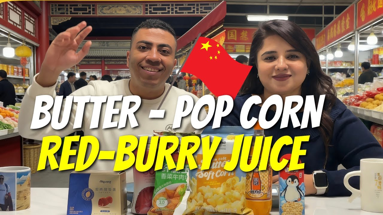 🇨🇳😲 جربت منتجات صينية غريبة! فشار بالزبدة 🍿🧈 ودوريتوس بالبقدونس 🌿 وعصير توت أحمر 🍓