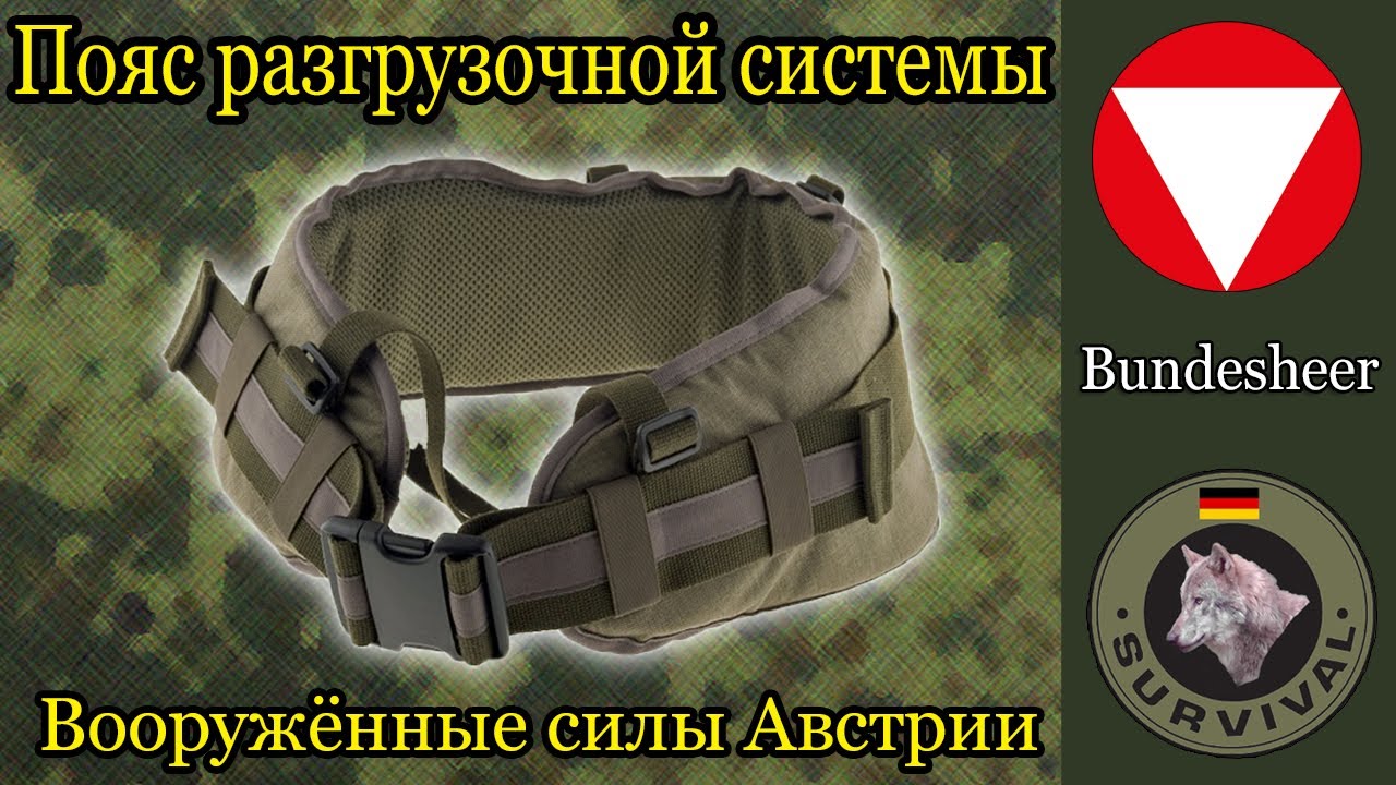 Разгрузочный пояс австрийской армии / Программа Бункер, выпуск 124