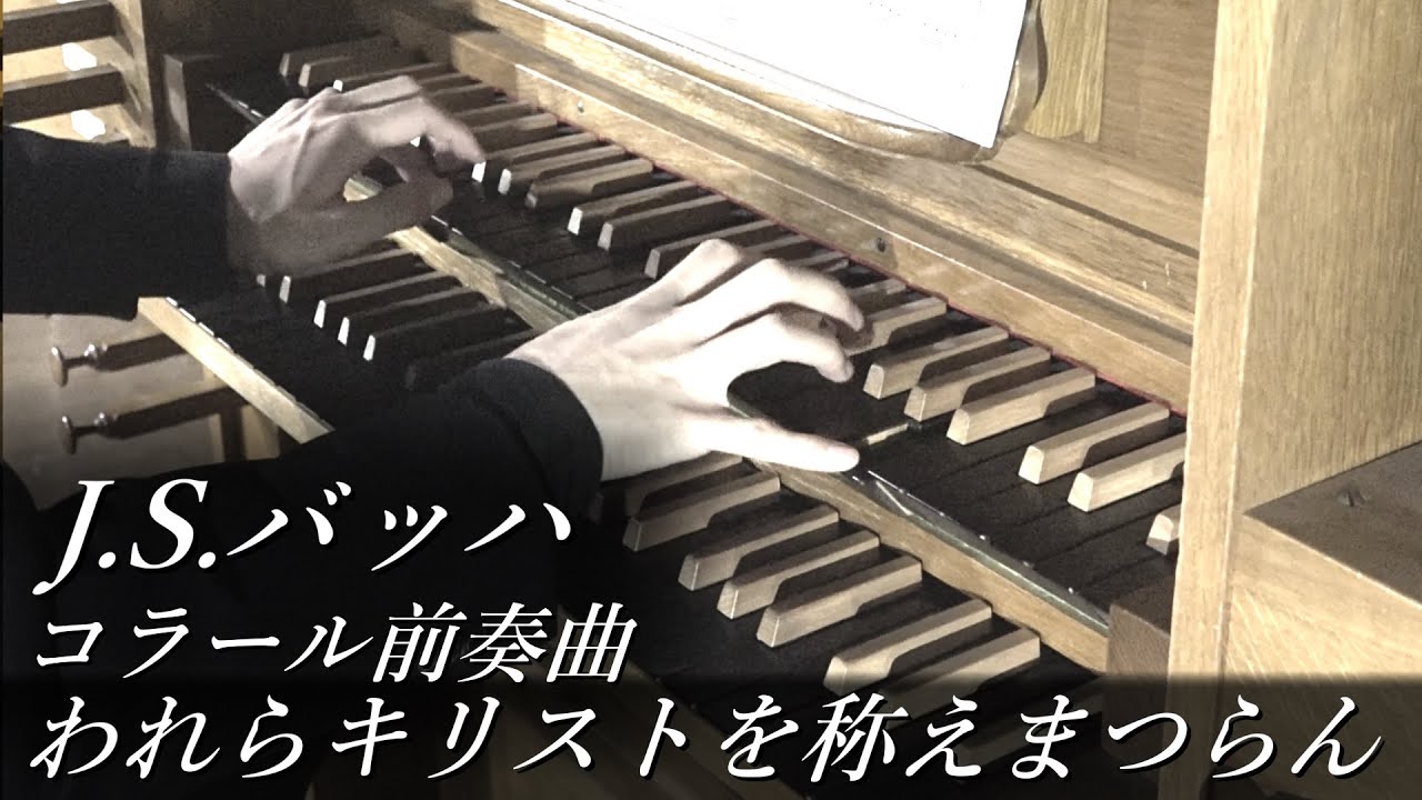 J.S.バッハ : われらキリストを称えまつらん BWV611 パイプオルガン : 冨田一樹 【西東京教会 礼拝堂】J.S.Bach - Christum wir sollen loben schon