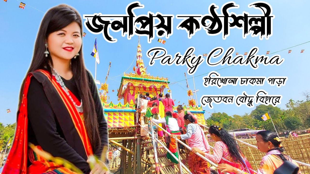 জনপ্রিয় কণ্ঠশিল্পী || Parky Chakma Buddhist Song || হরিখোলা চাকমা পাড়া || Parky Chakma Performance
