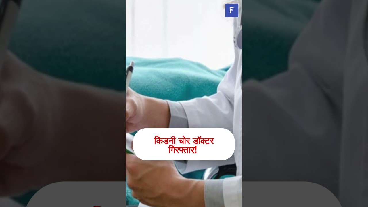 FAKE Doctor Steals Patient's KIDNEY! 😱 UP Police Exposes Scam
